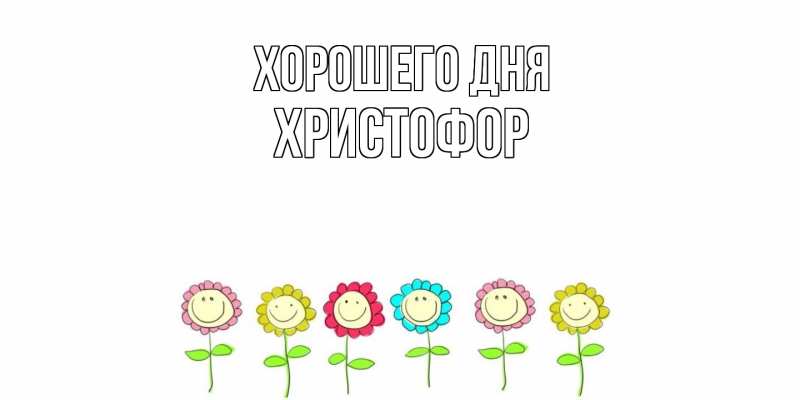 Картинка Хорошего дня, Христофор