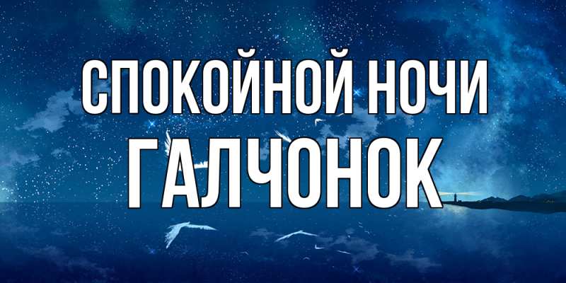 Картинка Спокойной ночи, галчонок