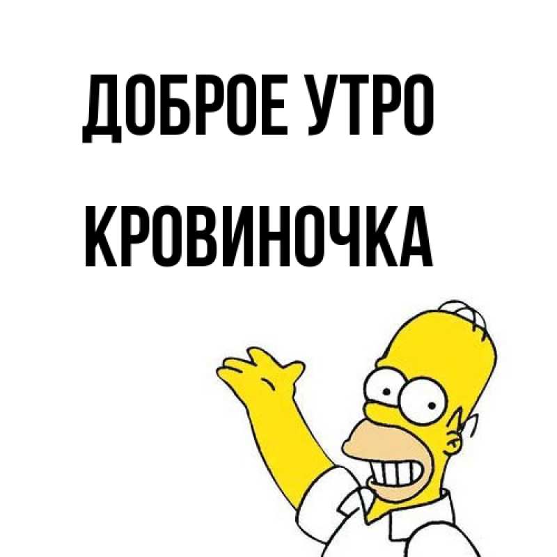 Картинка Доброе утро, кровиночка