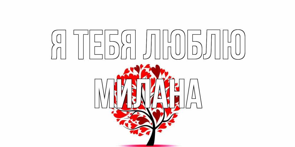 Открытка на каждый день с именем, Милана Я тебя люблю дерево, листья Прикольная открытка с пожеланием онлайн скачать бесплатно 