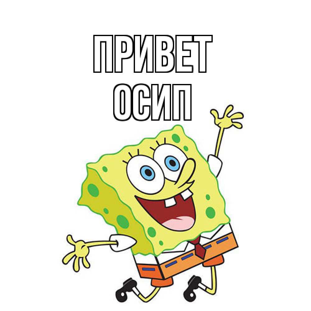 Открытка на каждый день с именем, Осип Привет губка боб в прыжке Прикольная открытка с пожеланием онлайн скачать бесплатно 