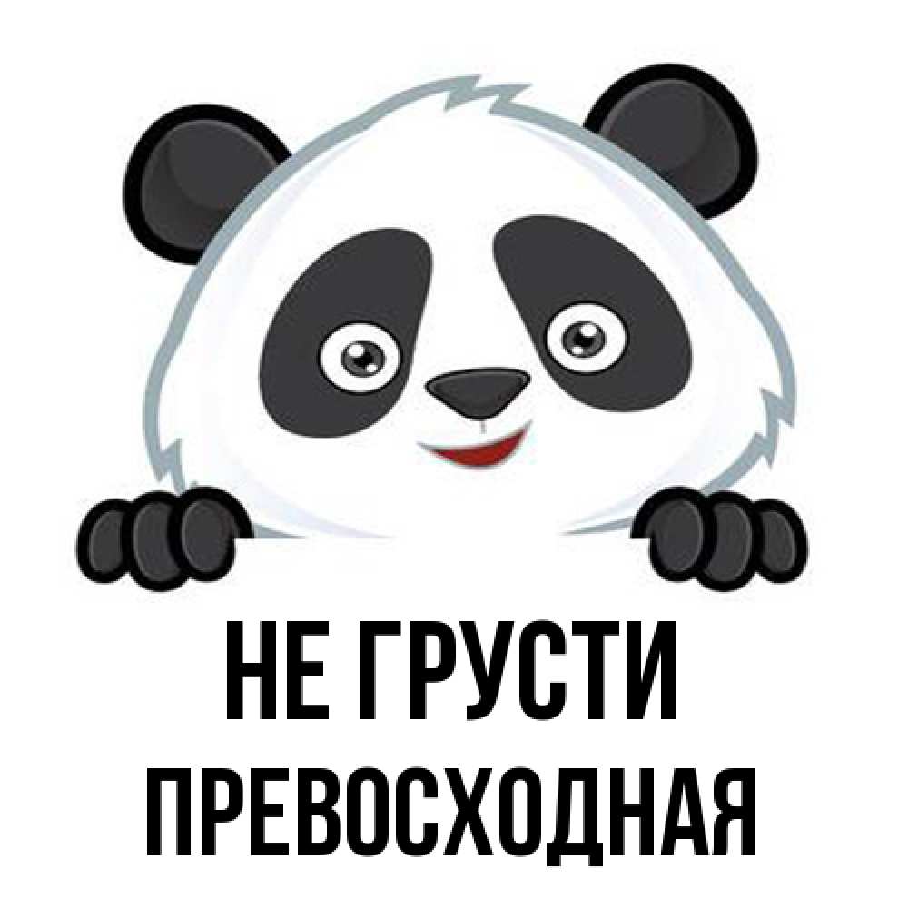 Открытка на каждый день с именем, Пpевосходная Не грусти не надо печалиться Прикольная открытка с пожеланием онлайн скачать бесплатно 