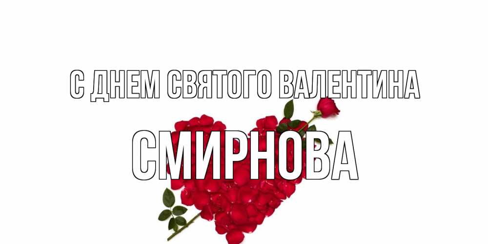 Открытка на каждый день с именем, Смирнова С днем Святого Валентина роза как стрела амура попала в сердце из роз Прикольная открытка с пожеланием онлайн скачать бесплатно 