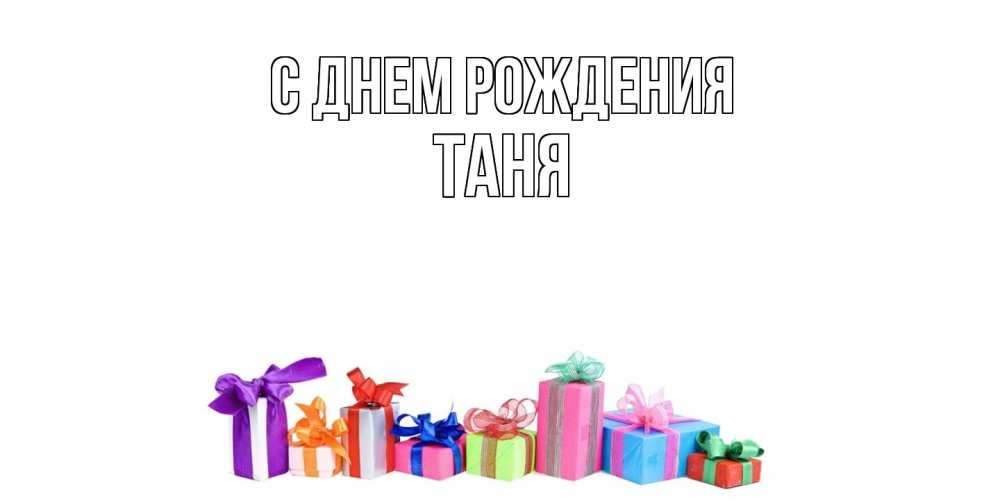 Открытка на каждый день с именем, Таня С днем рождения Коробка, Прикольная открытка с пожеланием онлайн скачать бесплатно 