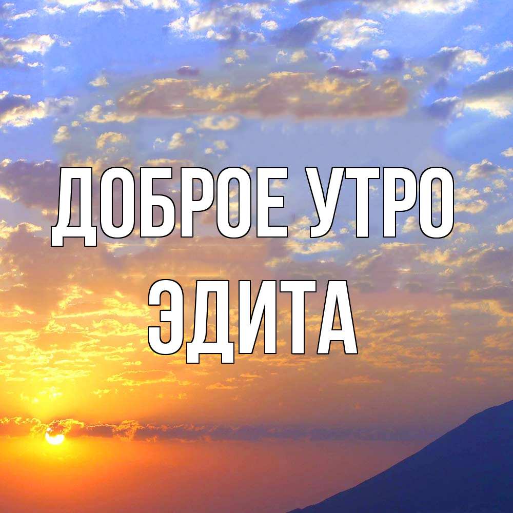 Открытка на каждый день с именем, Эдита Доброе утро облака и солнце Прикольная открытка с пожеланием онлайн скачать бесплатно 