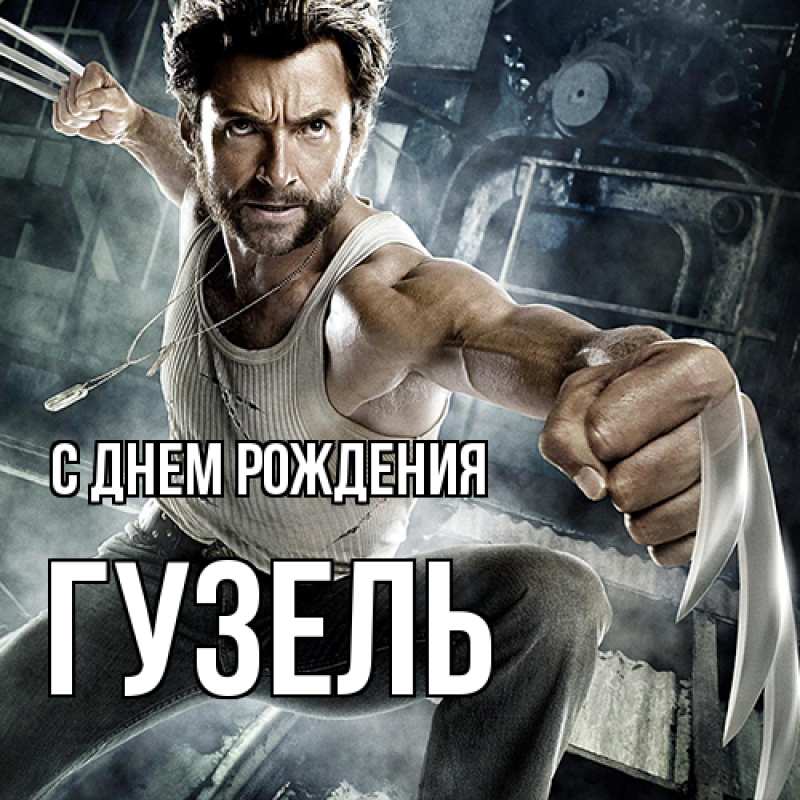 Картинка С днем рождения, Гузель