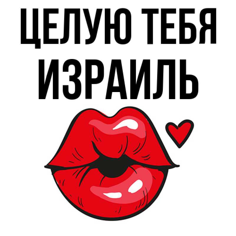 Картинка Целую тебя, Израиль