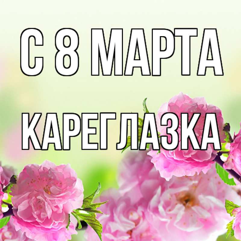 Картинка C 8 МАРТА, кареглазка