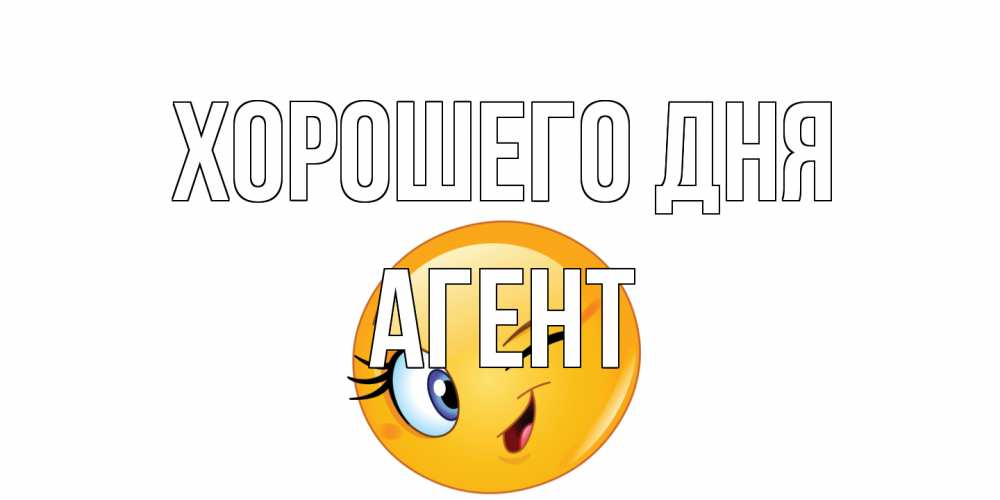 Открытка на каждый день с именем, Агент Хорошего дня чудесный день Прикольная открытка с пожеланием онлайн скачать бесплатно 