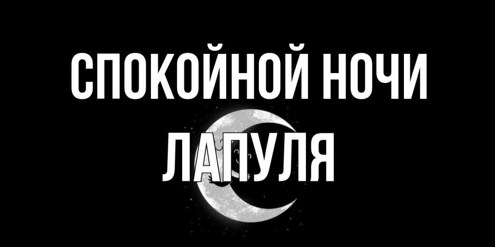 Открытка на каждый день с именем, Лапуля Спокойной ночи месяц Прикольная открытка с пожеланием онлайн скачать бесплатно 