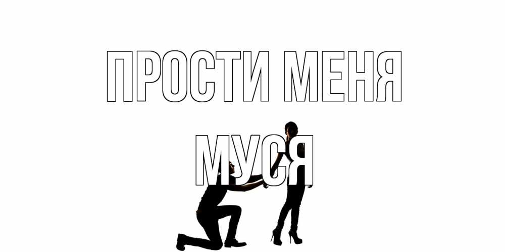 Открытка на каждый день с именем, Муся Прости меня девушка прости меня Прикольная открытка с пожеланием онлайн скачать бесплатно 