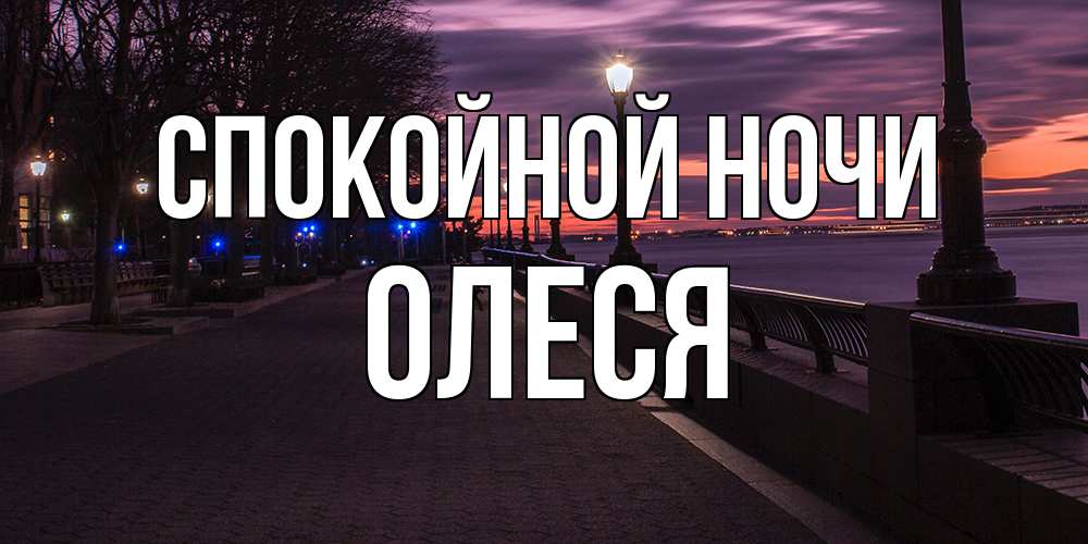 Открытка на каждый день с именем, Олеся Спокойной ночи фонари на фоне реки Прикольная открытка с пожеланием онлайн скачать бесплатно 