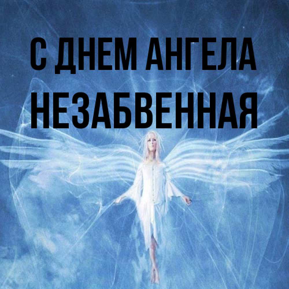 Открытка на каждый день с именем, незабвенная С днем ангела голубой фон и крылья как у стрекозы Прикольная открытка с пожеланием онлайн скачать бесплатно 