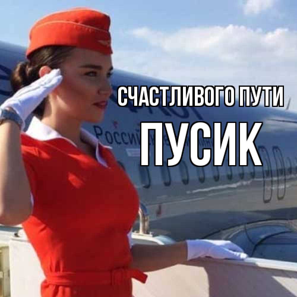 Открытка на каждый день с именем, пусик Счастливого пути чудесного полета Прикольная открытка с пожеланием онлайн скачать бесплатно 