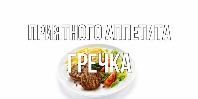 Картинка Приятного аппетита, Гречка