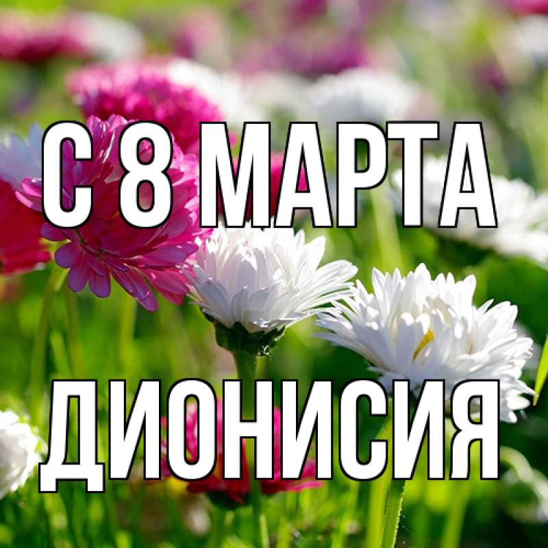 Картинка C 8 МАРТА, Дионисия