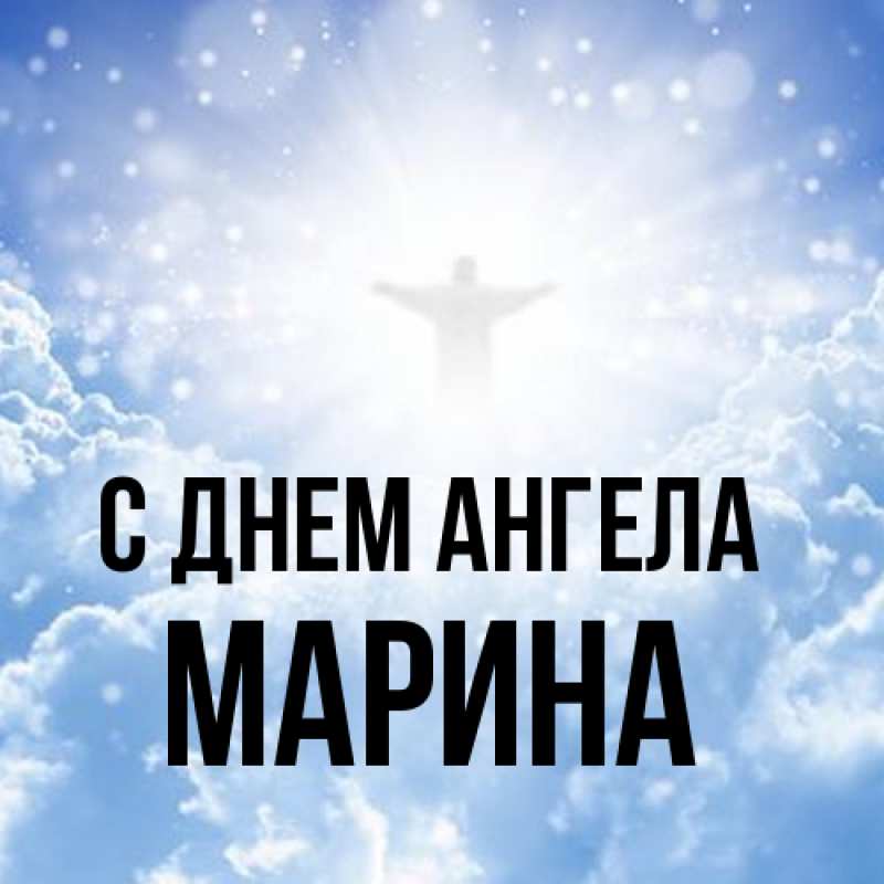 Картинка С днем ангела, Марина