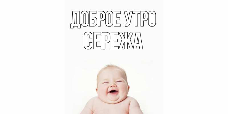 Картинка Доброе утро, Сережа