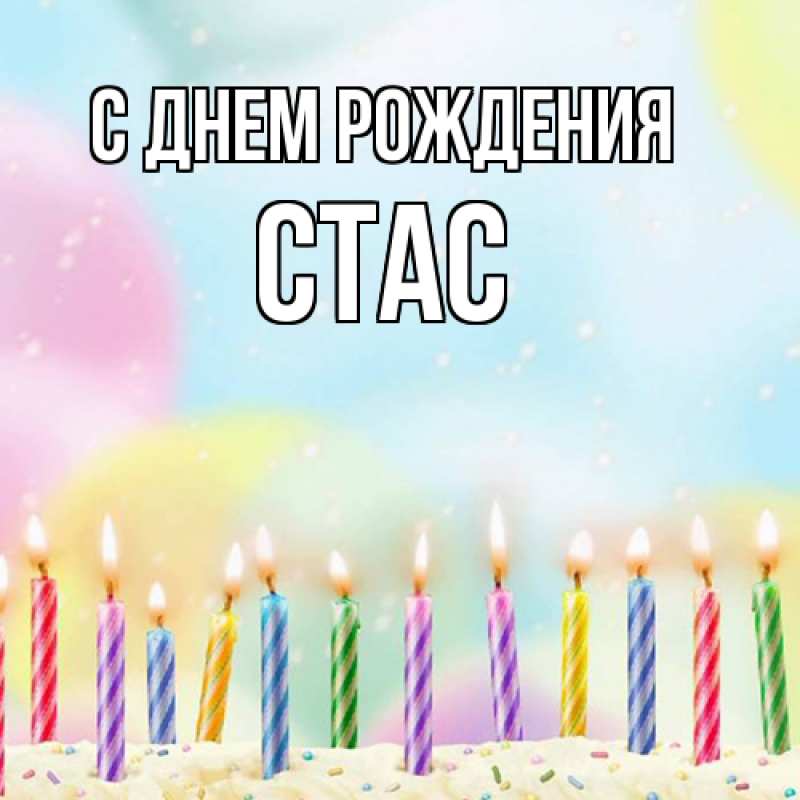 Картинка С днем рождения, Стас