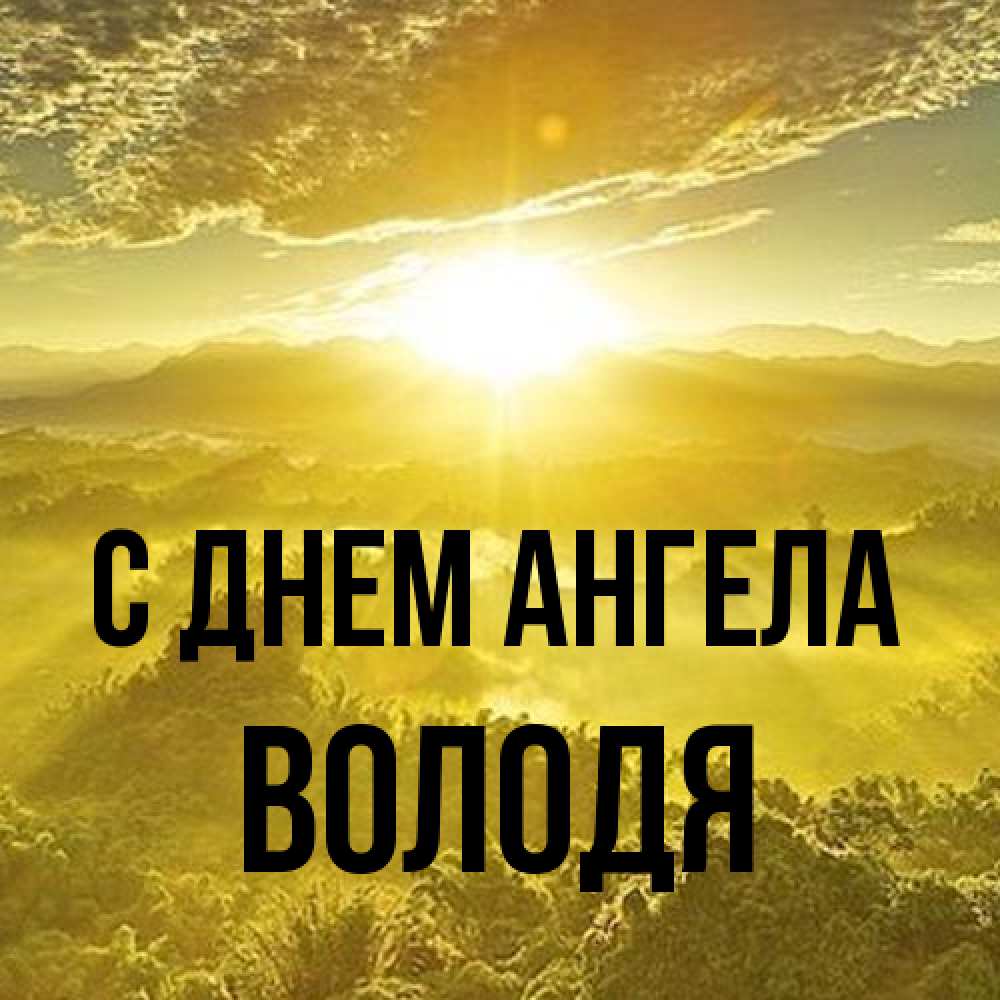 Открытка на каждый день с именем, Володя С днем ангела леса и небо в желтом Прикольная открытка с пожеланием онлайн скачать бесплатно 