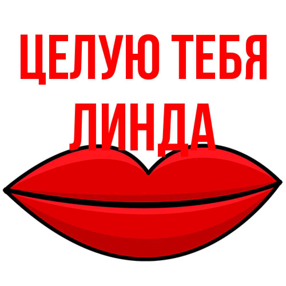 Открытка на каждый день с именем, Линда Целую тебя губы векторные Прикольная открытка с пожеланием онлайн скачать бесплатно 