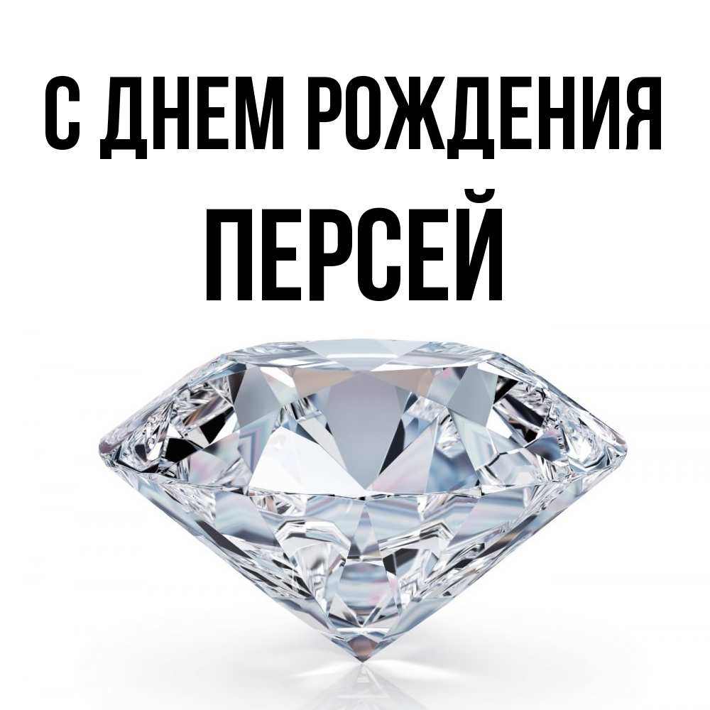 Открытка на каждый день с именем, Персей С днем рождения к пожеланием быть богатым Прикольная открытка с пожеланием онлайн скачать бесплатно 