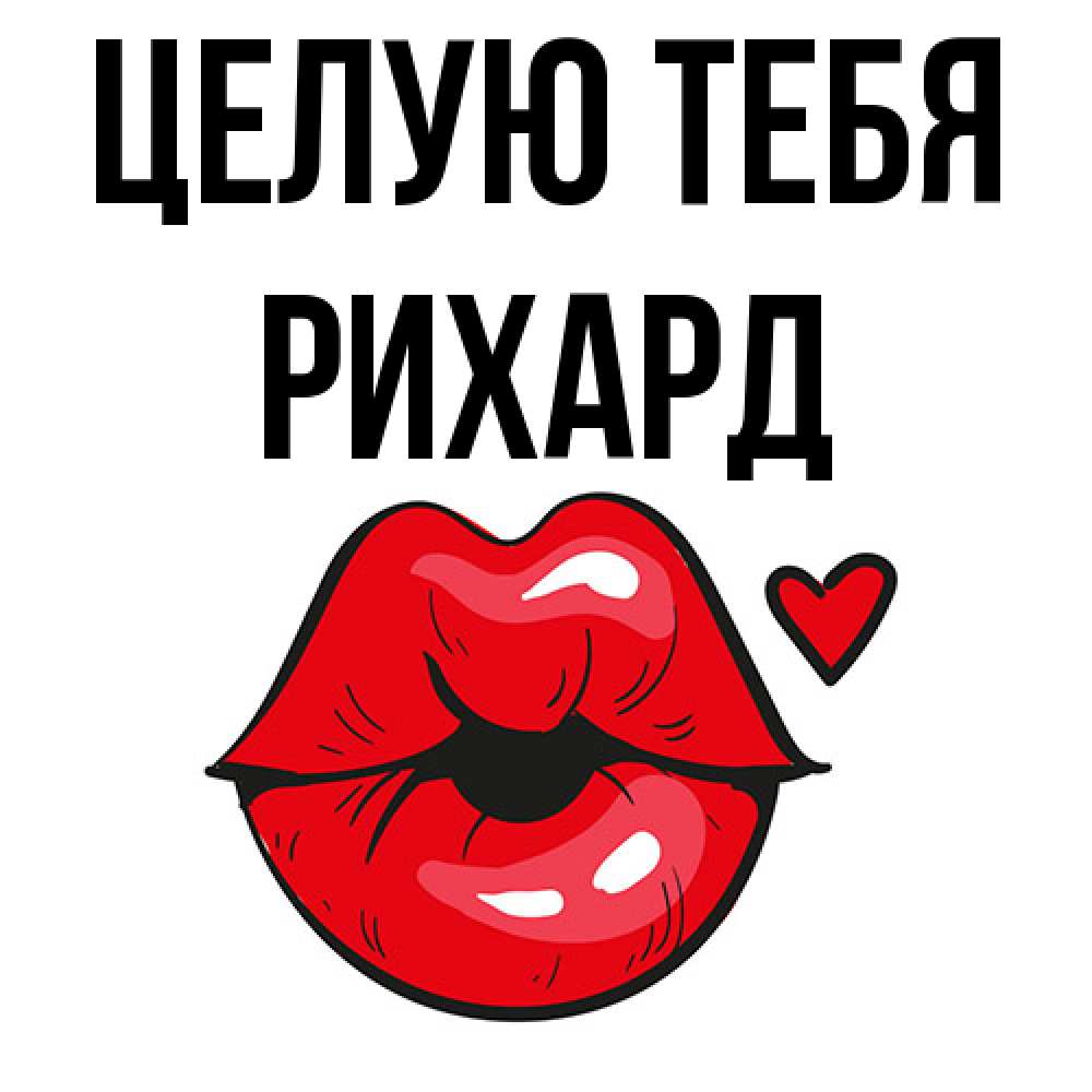 Открытка на каждый день с именем, Рихард Целую тебя открытка с поцелуем любви для парня Прикольная открытка с пожеланием онлайн скачать бесплатно 