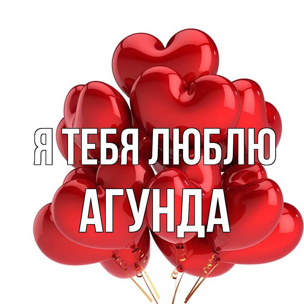Открытка на каждый день с именем, Агунда Я тебя люблю бордовые шары Прикольная открытка с пожеланием онлайн скачать бесплатно 