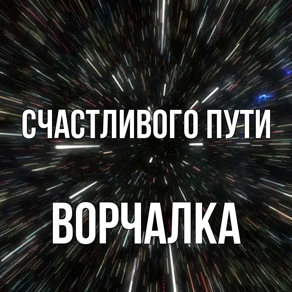 Открытка на каждый день с именем, Ворчалка Счастливого пути туннель Прикольная открытка с пожеланием онлайн скачать бесплатно 