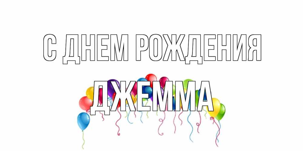 Открытка на каждый день с именем, Джемма С днем рождения Воздушные шары, ленты Прикольная открытка с пожеланием онлайн скачать бесплатно 