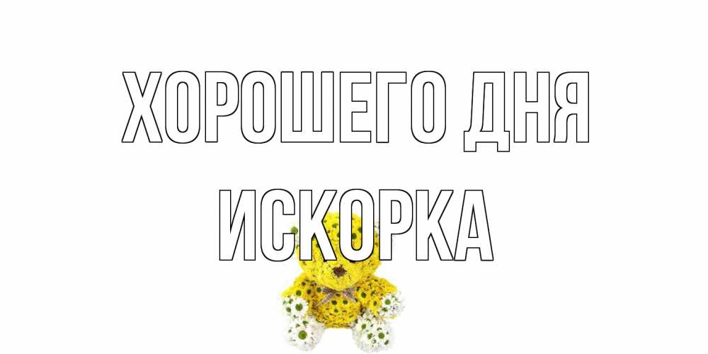 Открытка на каждый день с именем, искорка Хорошего дня позитивного настроения вам Прикольная открытка с пожеланием онлайн скачать бесплатно 