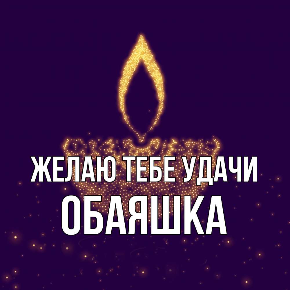 Открытка на каждый день с именем, обаяшка Желаю тебе удачи пусть повезет 2 Прикольная открытка с пожеланием онлайн скачать бесплатно 