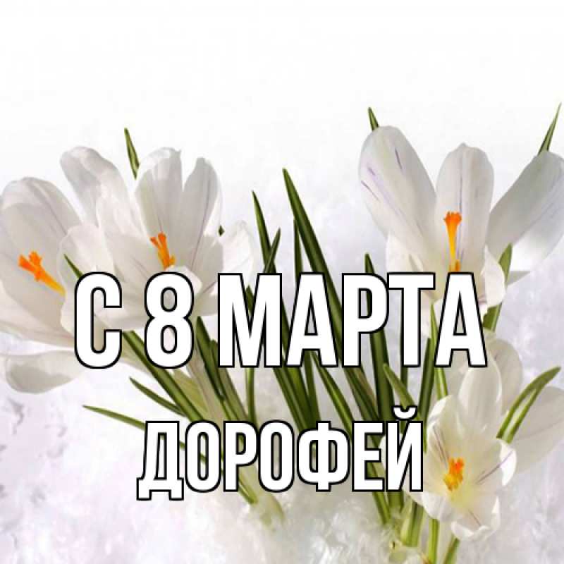 Открытка с именем, Дорофей, C 8 МАРТА