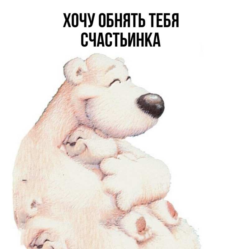 Открытка с именем, Счастьинка, Хочу обнять тебя