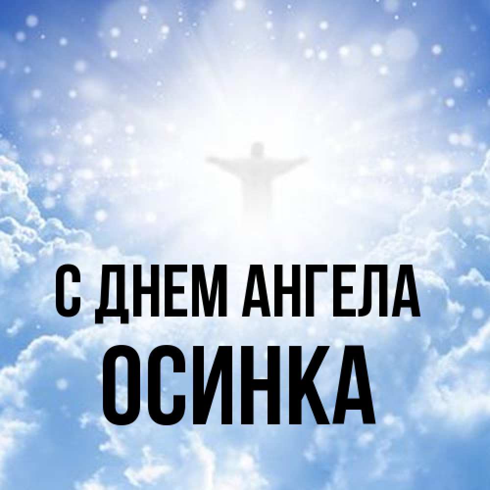 Открытка на каждый день с именем, осинка С днем ангела ангел на облаках в свете солнца Прикольная открытка с пожеланием онлайн скачать бесплатно 