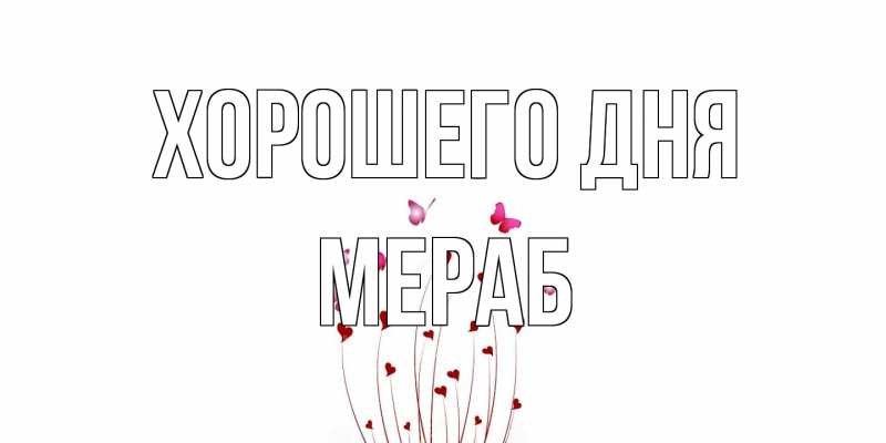 Картинка Хорошего дня, Мераб