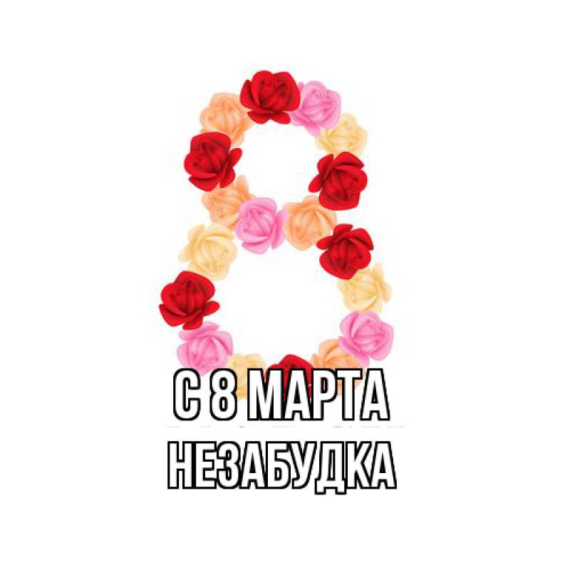 Картинка C 8 МАРТА, Незабудка