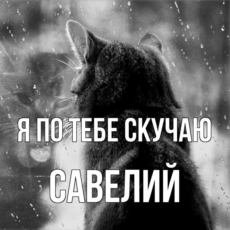 Открытка с именем, Савелий, Я по тебе скучаю