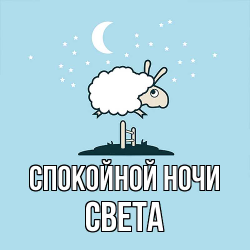 Картинка Спокойной ночи, Света