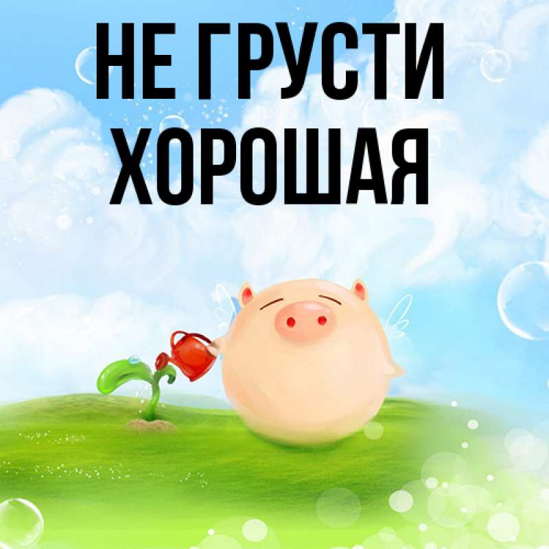 Картинка Не грусти, хорошая