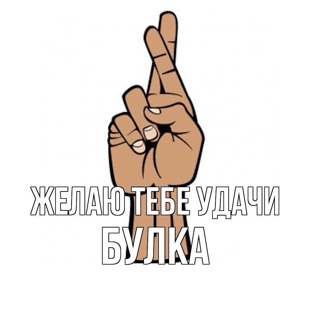 Открытка на каждый день с именем, Булка Желаю тебе удачи все будет хорошо Прикольная открытка с пожеланием онлайн скачать бесплатно 