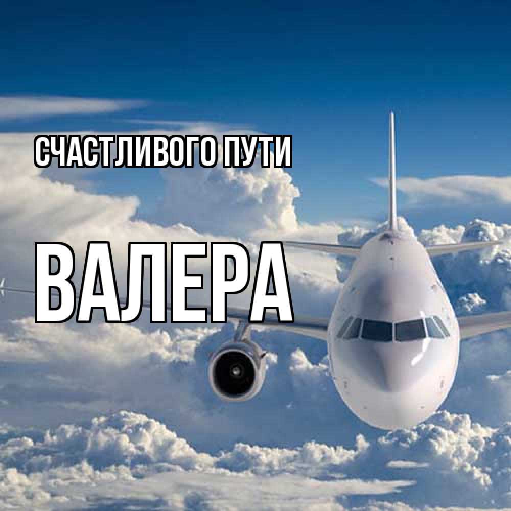 Открытка на каждый день с именем, Валера Счастливого пути голубое небо и белоснежный самолет Прикольная открытка с пожеланием онлайн скачать бесплатно 