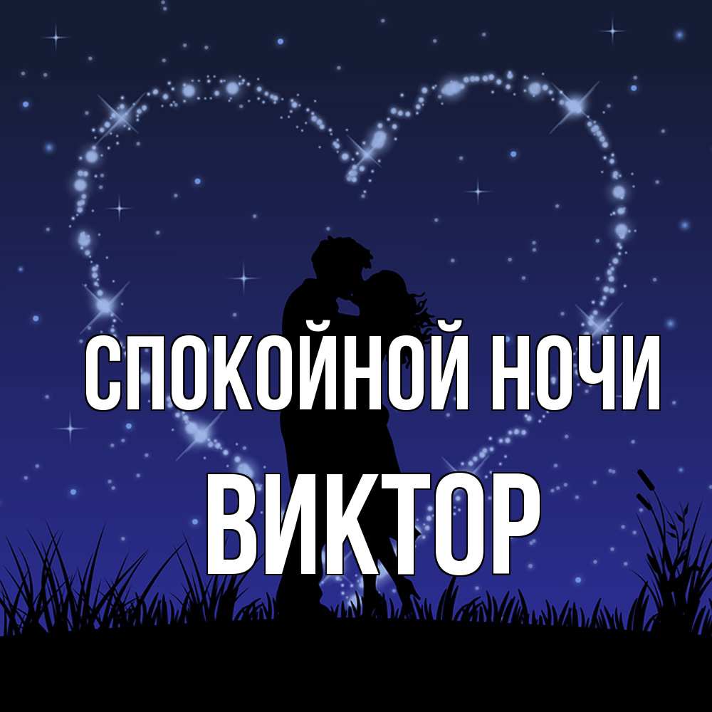 Открытка на каждый день с именем, Виктор Спокойной ночи сладких снов Прикольная открытка с пожеланием онлайн скачать бесплатно 