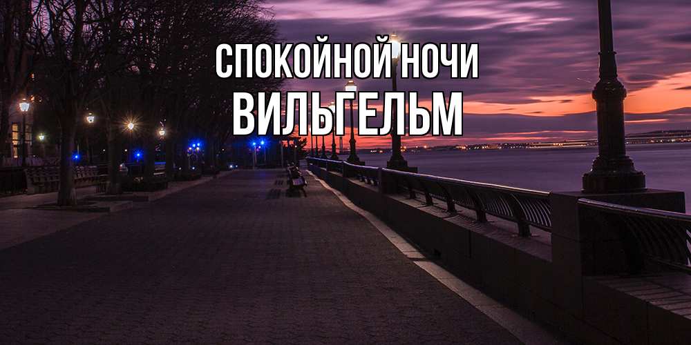 Открытка на каждый день с именем, Вильгельм Спокойной ночи фонари на фоне реки Прикольная открытка с пожеланием онлайн скачать бесплатно 