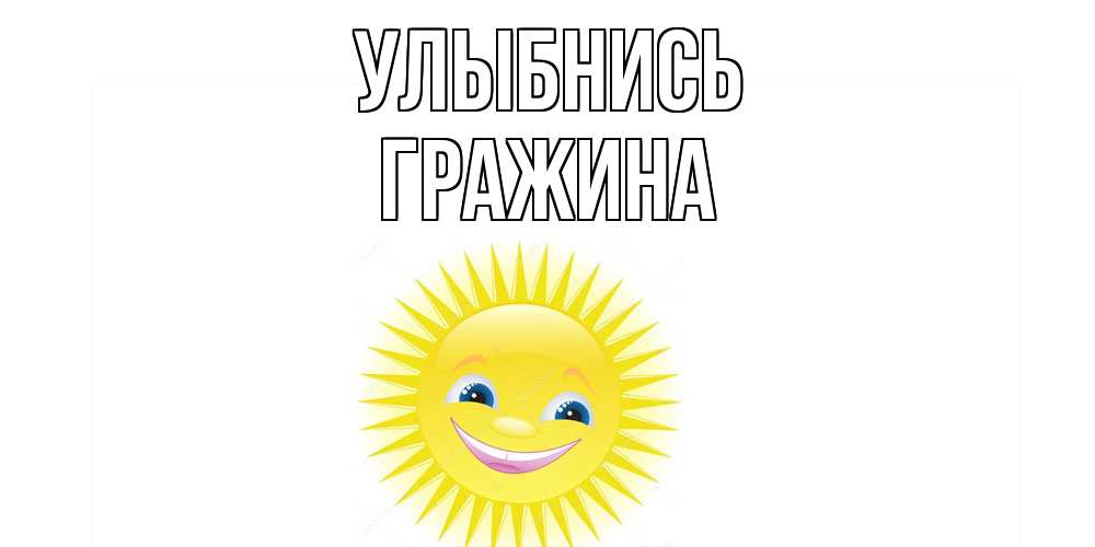 Открытка на каждый день с именем, Гражина Улыбнись пожелания позитивные Прикольная открытка с пожеланием онлайн скачать бесплатно 