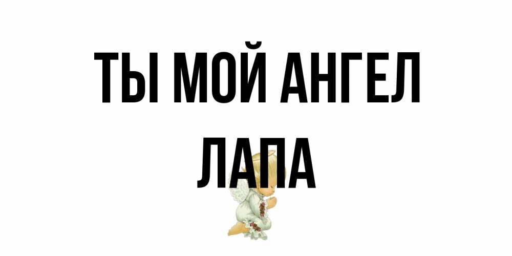 Открытка на каждый день с именем, Лапа Ты мой ангел ангел Прикольная открытка с пожеланием онлайн скачать бесплатно 