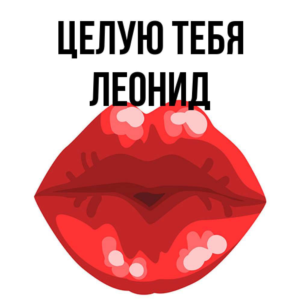 Открытка на каждый день с именем, Леонид Целую тебя отправить открытку с поцелуем бесплатно и скачать для парня Прикольная открытка с пожеланием онлайн скачать бесплатно 