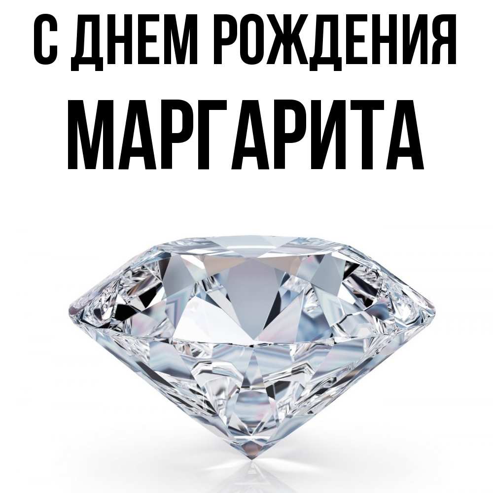 Открытка на каждый день с именем, Маргарита С днем рождения к пожеланием быть богатым Прикольная открытка с пожеланием онлайн скачать бесплатно 