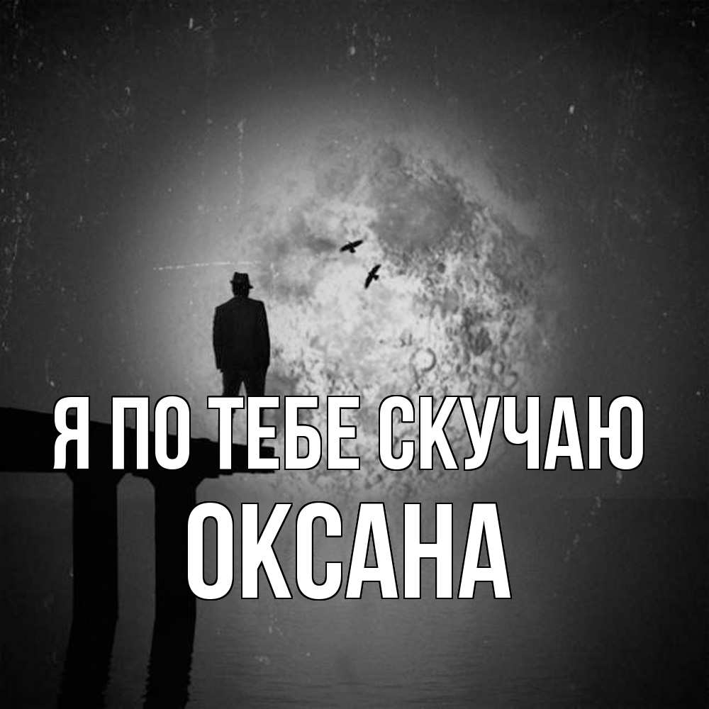 Открытка на каждый день с именем, Оксана Я по тебе скучаю мост 1 Прикольная открытка с пожеланием онлайн скачать бесплатно 