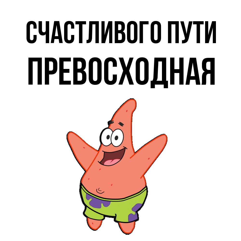 Открытка на каждый день с именем, Превосходная Счастливого пути желает тебе хорошей дороги Прикольная открытка с пожеланием онлайн скачать бесплатно 